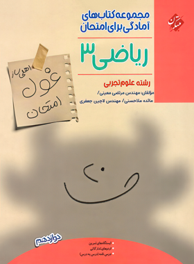 قیمت و خرید کتاب کتاب غول امتحان ریاضی دوازدهم تجربی مبتکران - چی بخونم