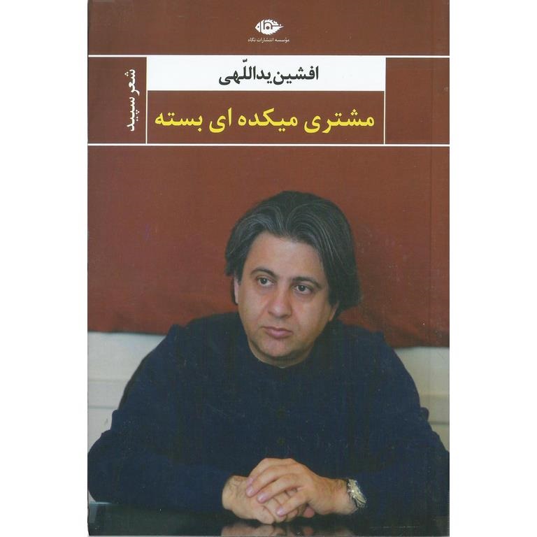 مشتری میکده ای بسته