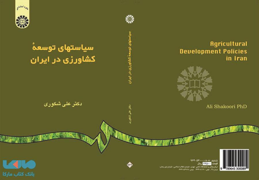 سیاستهای توسعه کشاورزی در ایران نشر سمت
