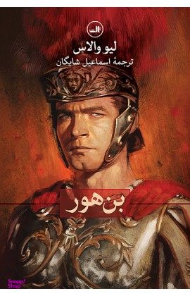 کتاب بن هور اثر لیو والاس نشر ثالث