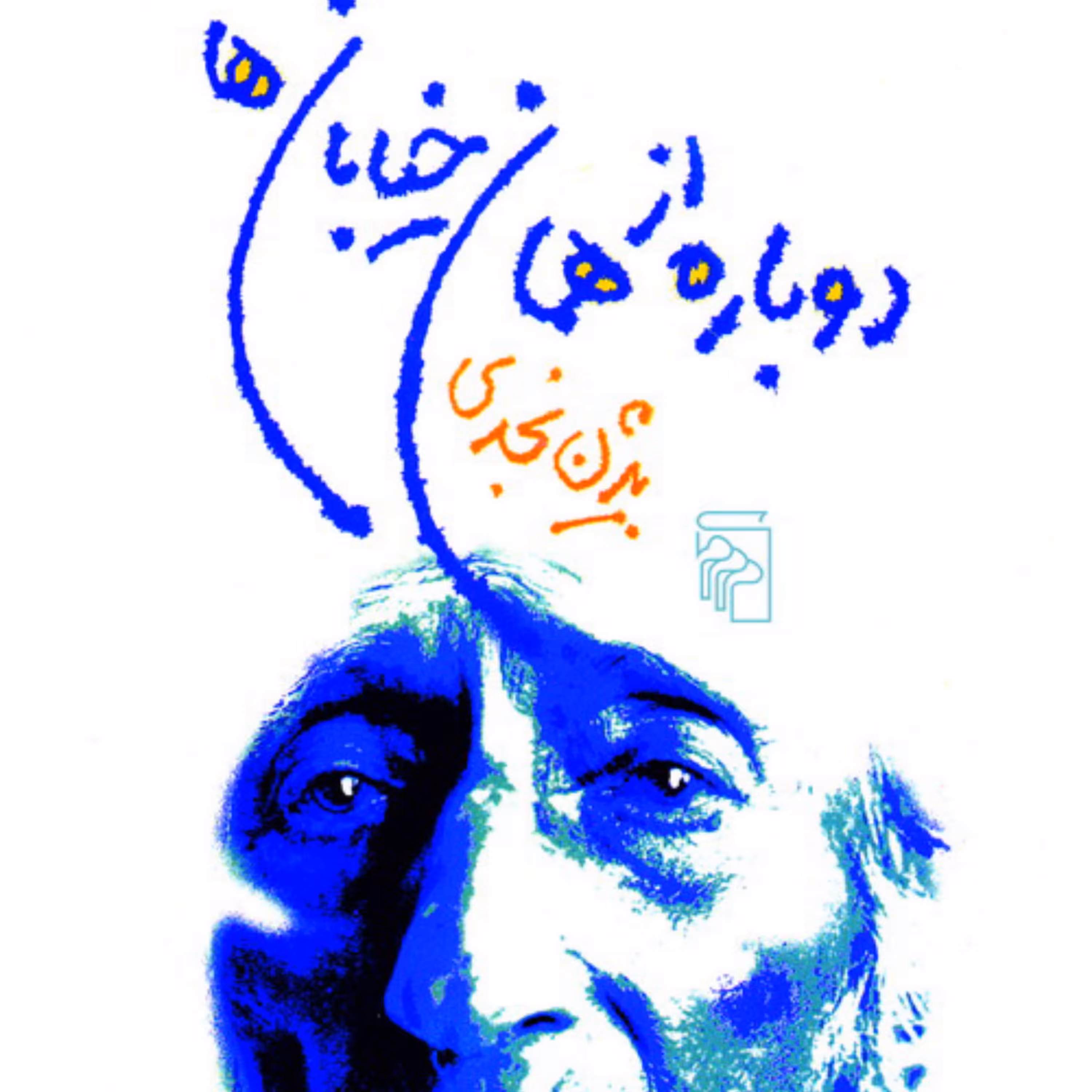 دوباره از همان خیابان ها Once Again the Same Streets بیژن نجدی (داستان) نشر مرکز