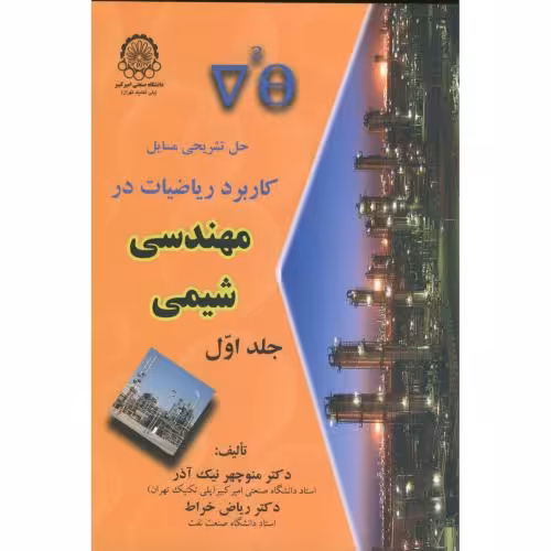 کتاب حل مسایل کاربرد ریاضیات در مهندسی شیمی ج1