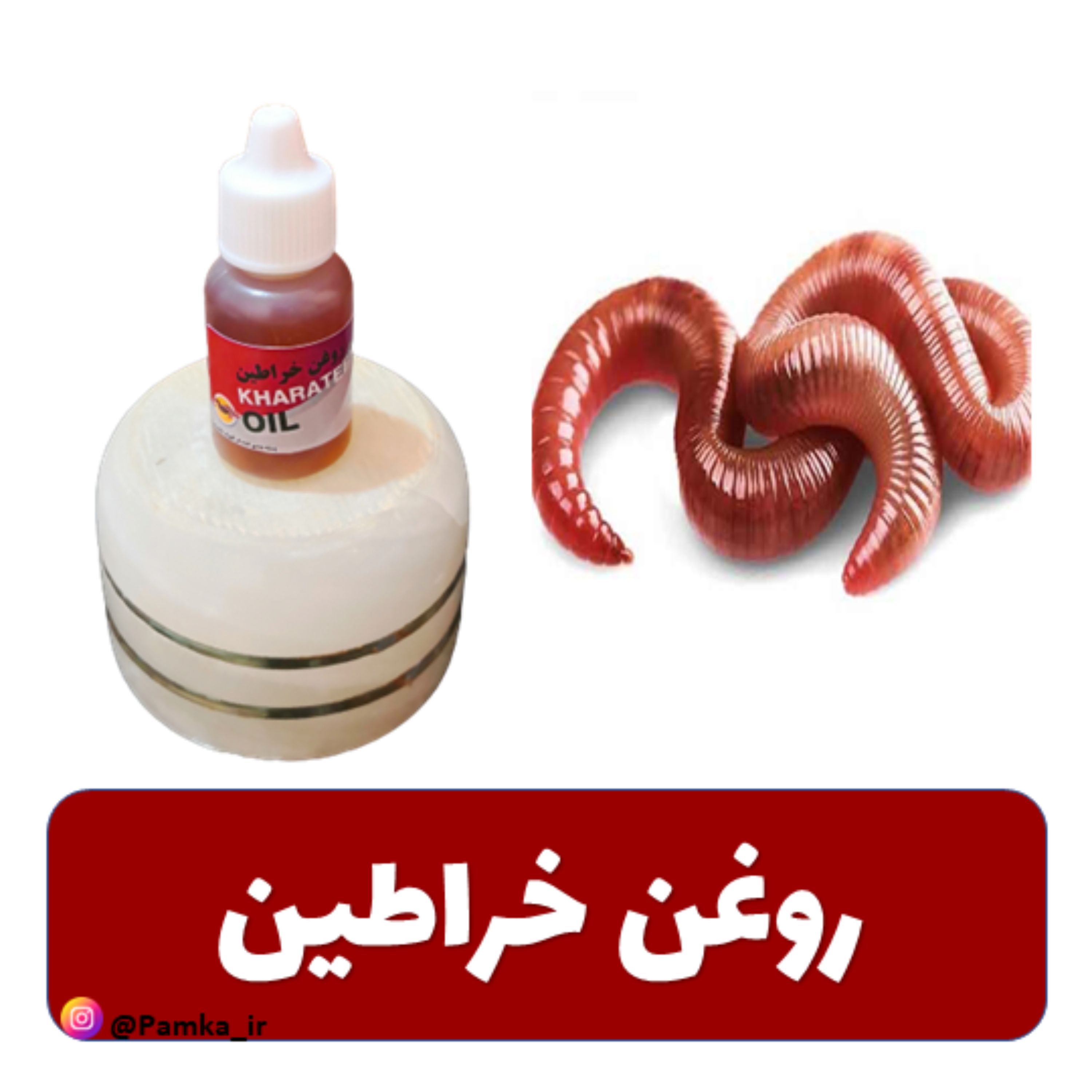 روغن خراطین اصل 20 سی سی کیفیت عالی - روغن حیوانی