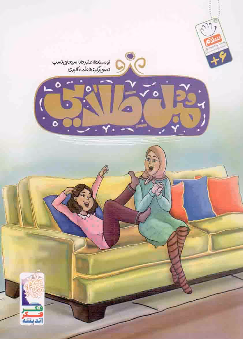 مبل طلایی - (داستان اجتماعی)