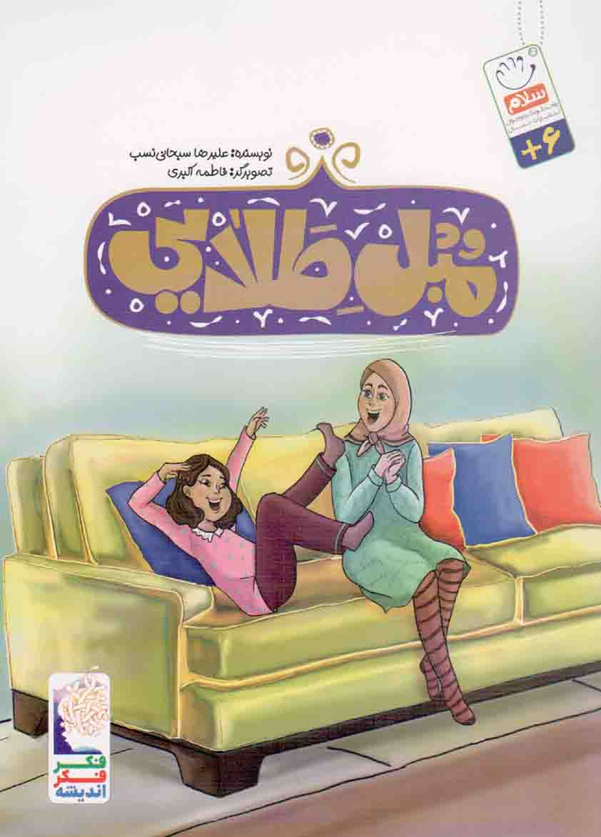 مبل طلایی - (داستان اجتماعی)