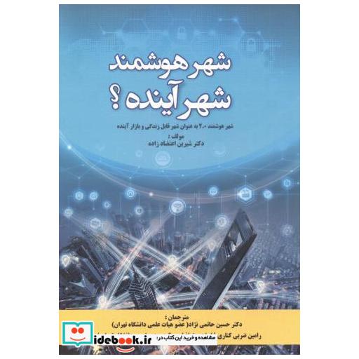 کتاب شهر هوشمند شهر آینده ؟ اعتضادزاده اثر شیرین اعتضادزاده