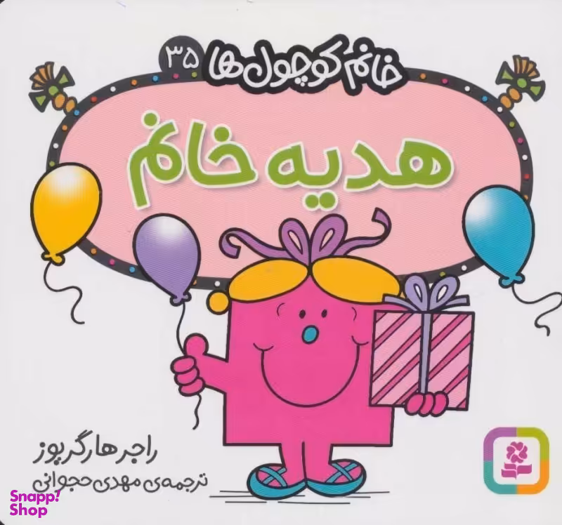 کتاب خانم کوچول ها 35 (هدیه خانم) اثر راجر هارگریوز انتشارات قدیانی