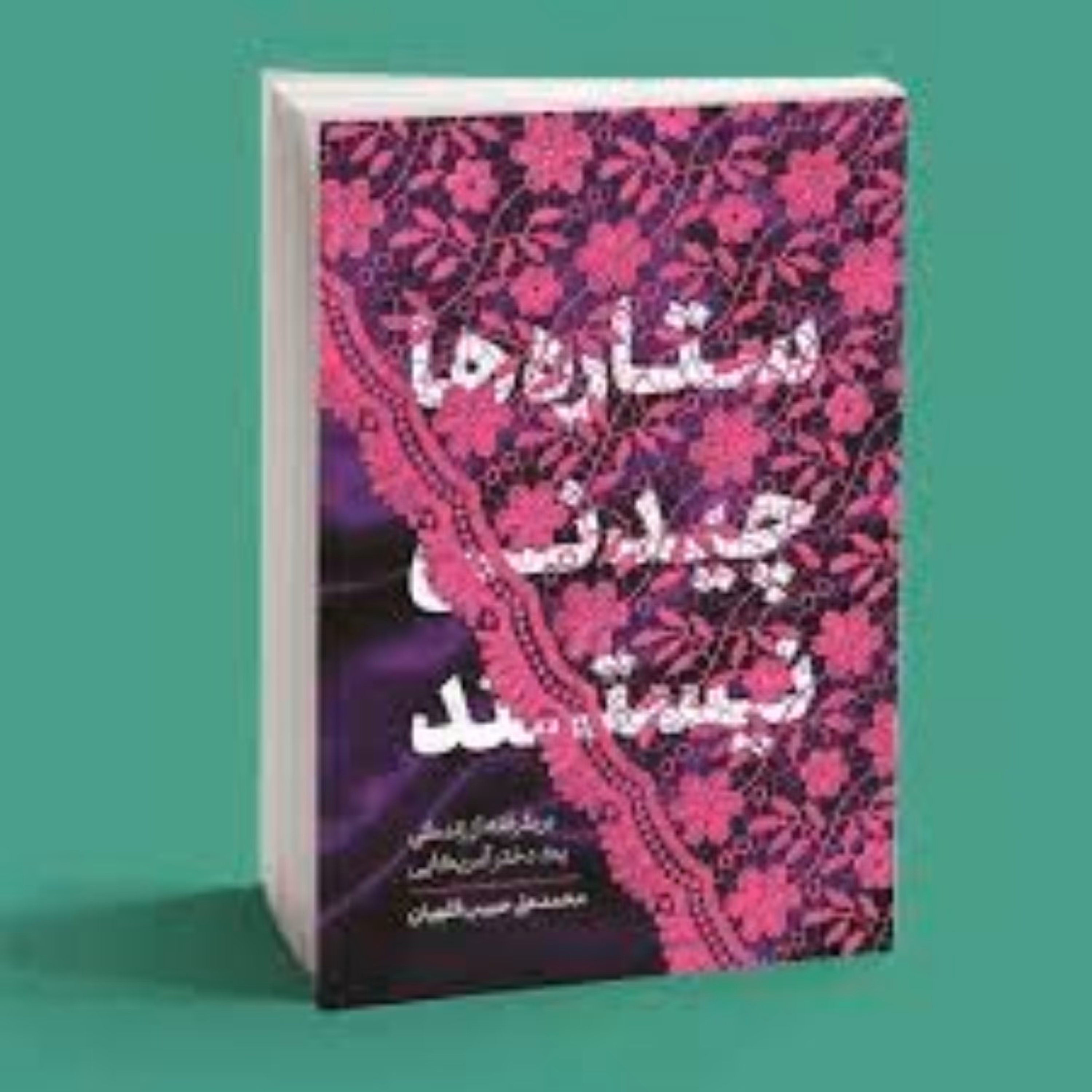 کتاب ستاره ها چیدنی نیستند برگرفته از زندگی یک دختر آمریکایی 