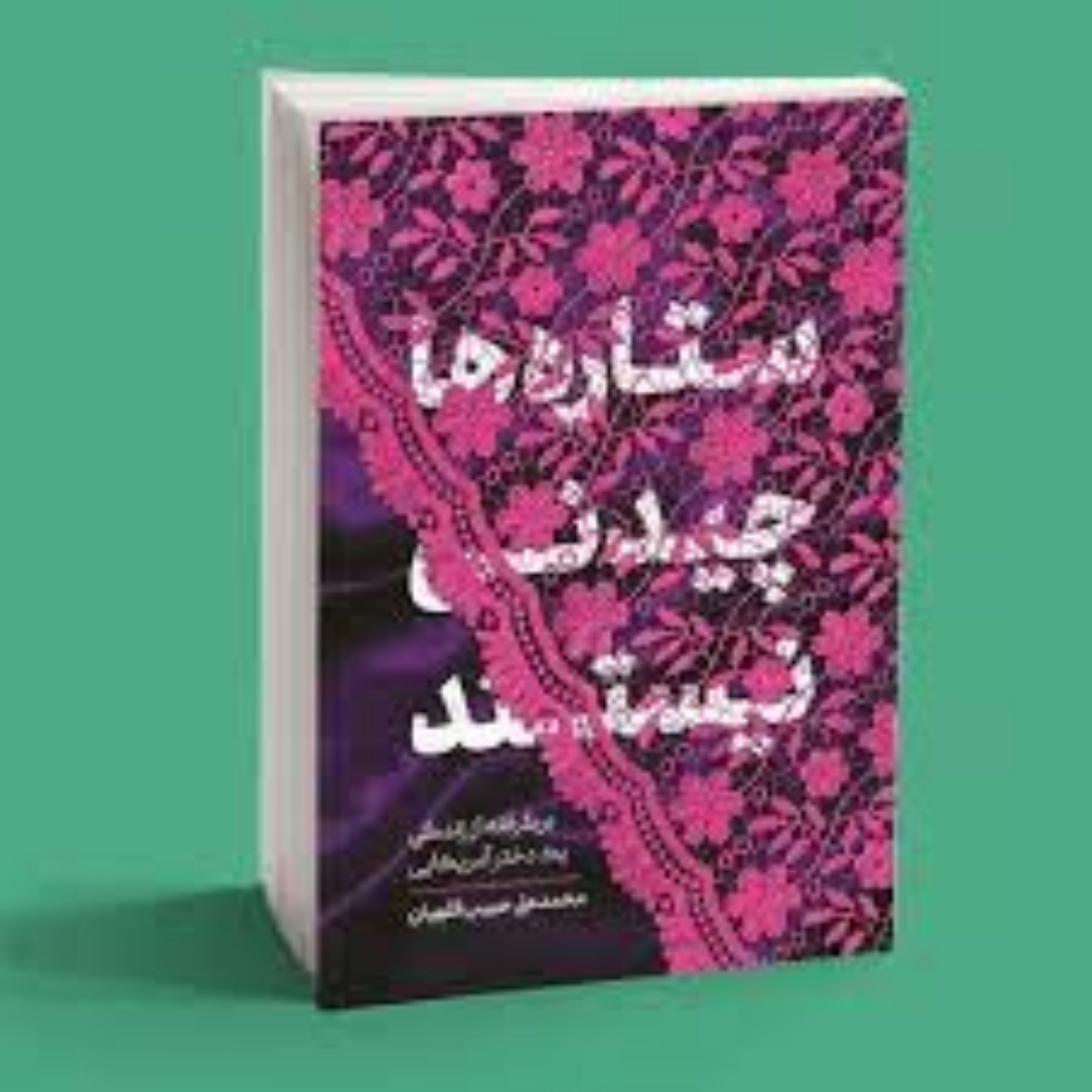 کتاب ستاره ها چیدنی نیستند برگرفته از زندگی یک دختر آمریکایی