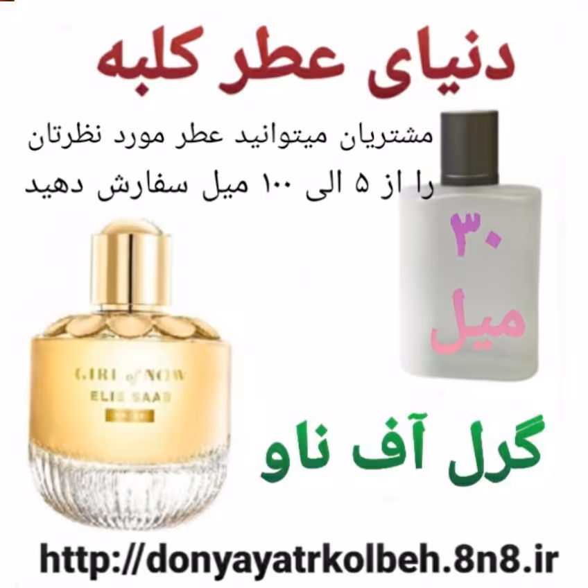 عطر گرل آف ناو 30 میل