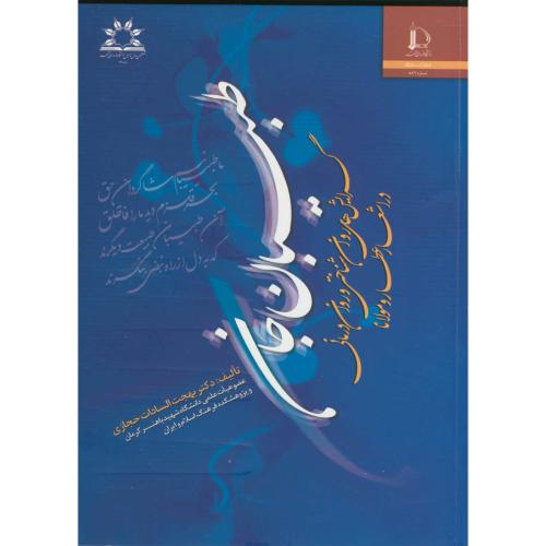 کتاب طبیبان جان گرایش های روانشناختی و روان درمانی دراشعار عطار و مولانا