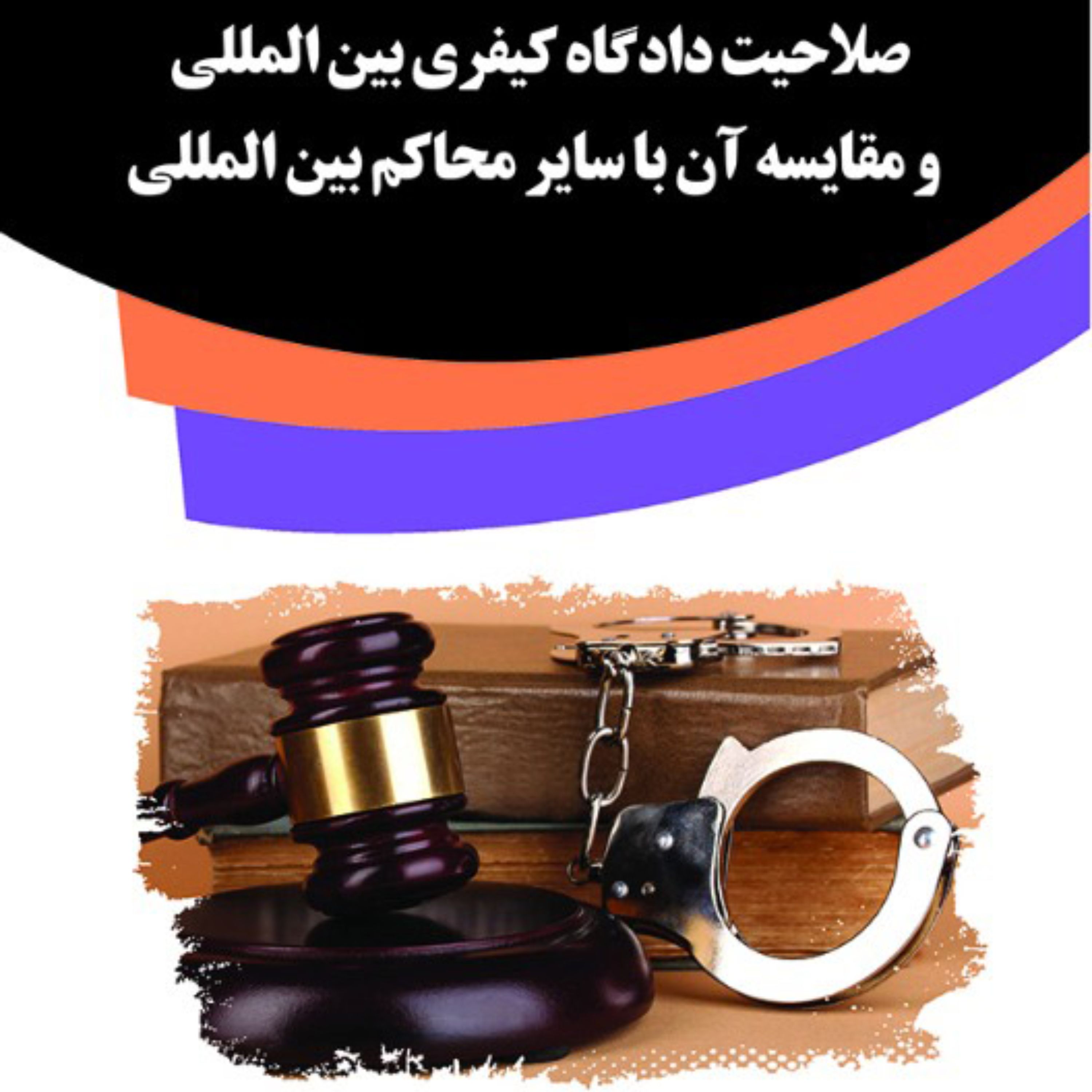 کتاب صلاحیت دادگاه کیفری بین المللی و مقایسه آن با سایر محاکم بین المللی