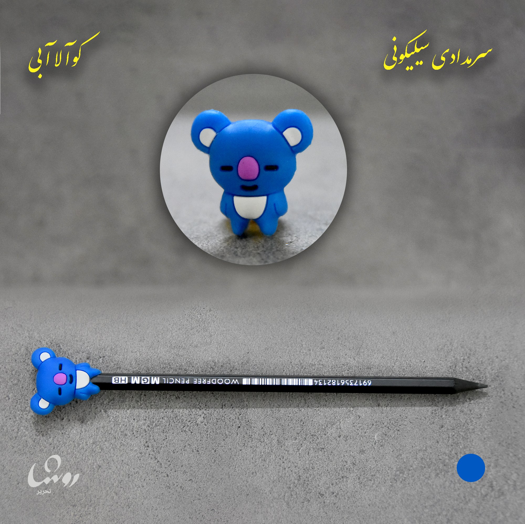 سر مدادی سیلیکونی کوآلا آبی مناسب برای استفاده برای انواع مداد
