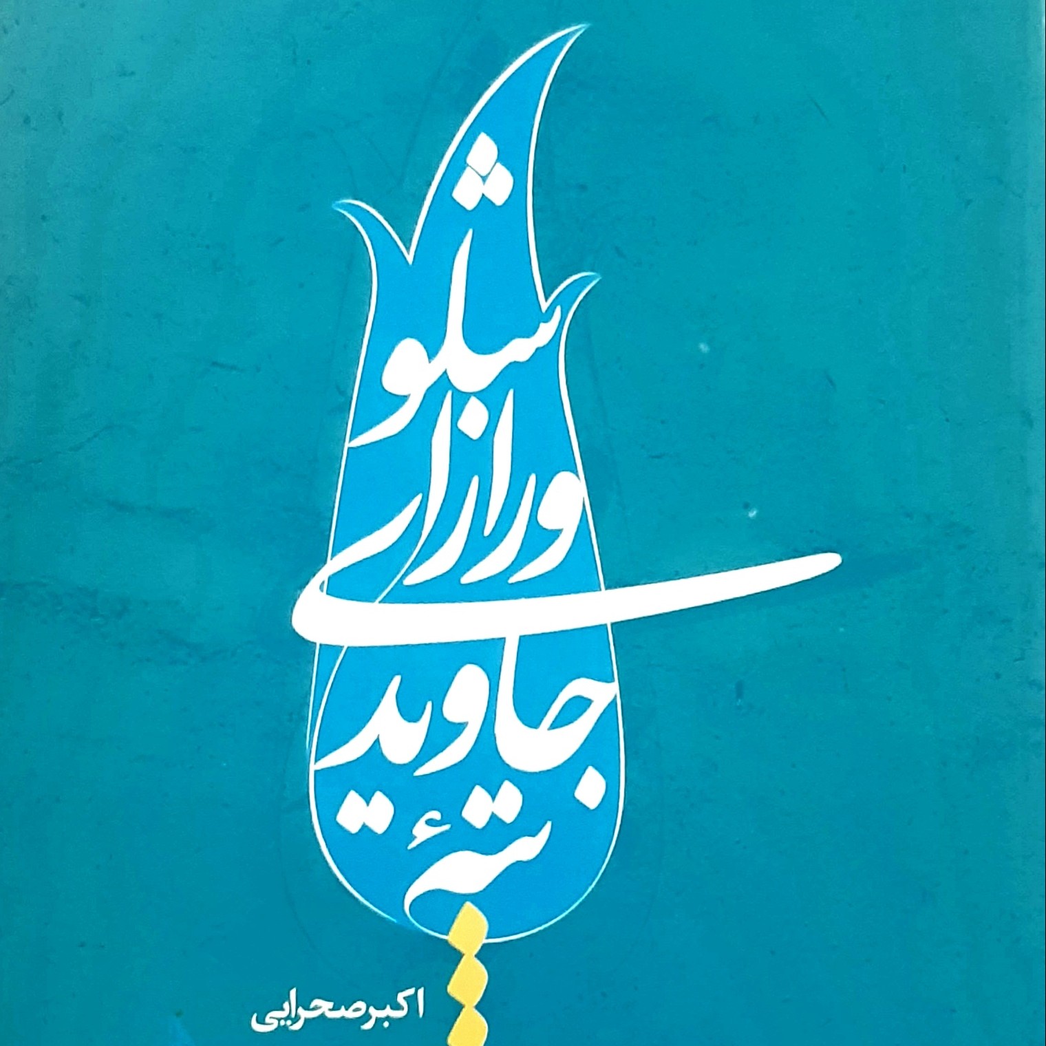 کتاب تپه جاویدی و راز اشلو