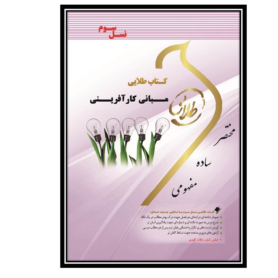 کتاب طلایی مبانی کارآفرینی (نسل سوم)