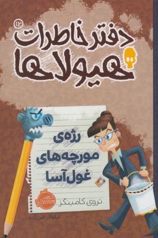 کتاب دفتر خاطرات هیولاها12 اثر تروی کامینگز