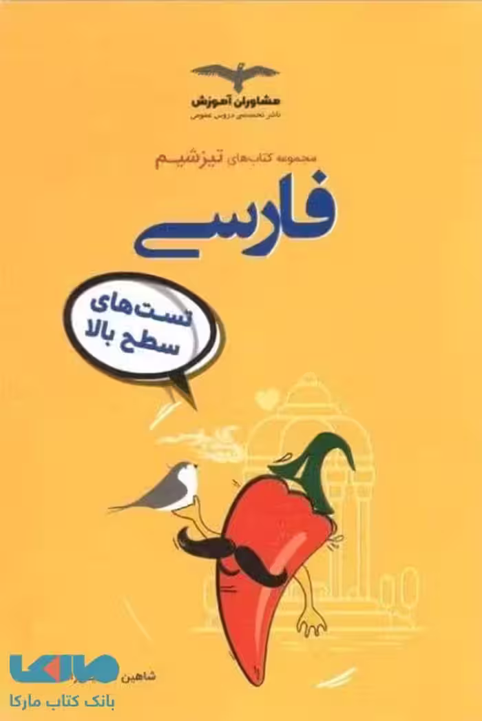 تیزشیم فارسی مشاوران آموزش