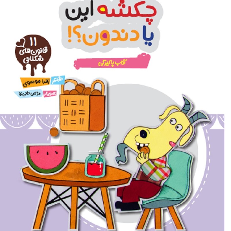 چکشه این یا دندون