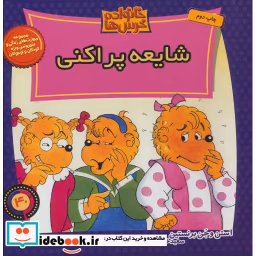 کتاب خانواده خرس ها40