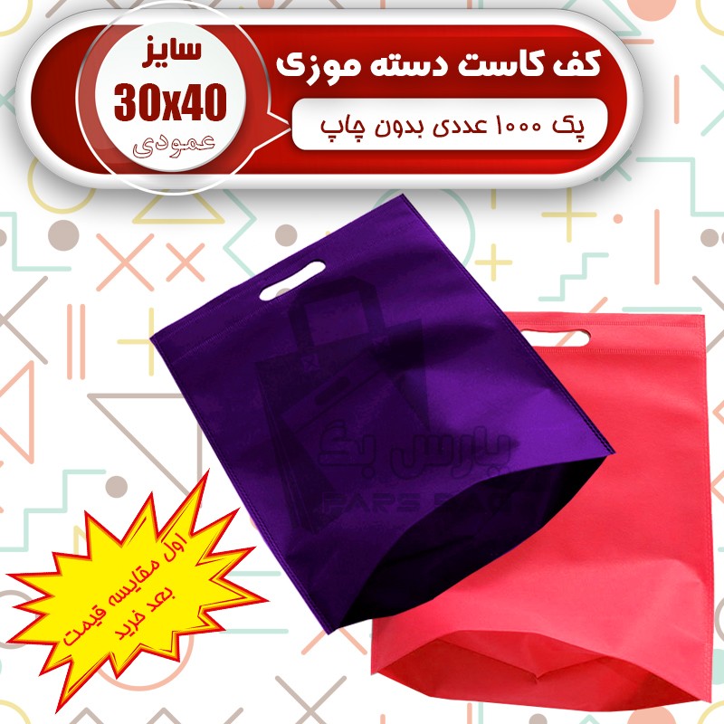 ساک پارچه ای 30 در 40 کف کاست(پک 1000 عددی) ارسال رایگان