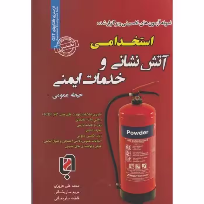 کتاب نمونه آزمونهای استخدامی و خدمات ایمنی حیطه عمومی