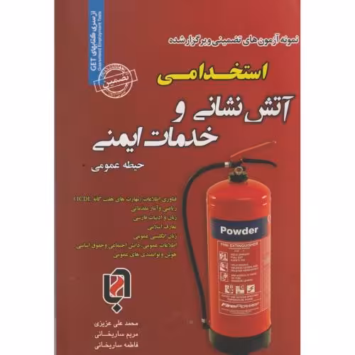 کتاب نمونه آزمونهای استخدامی و خدمات ایمنی حیطه عمومی