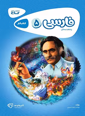 قیمت و خرید کتاب کارپوچینو فارسی پنجم ابتدایی گاج | چی بخونم