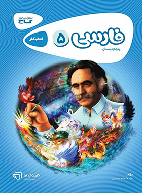قیمت و خرید کتاب کارپوچینو فارسی پنجم ابتدایی گاج | چی بخونم