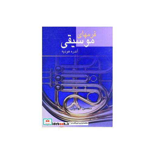 کتاب فرمهای موسیقی