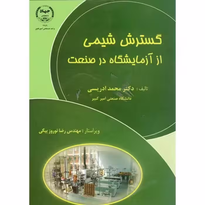 کتاب گسترش شیمی از آزمایشگاه در صنعت