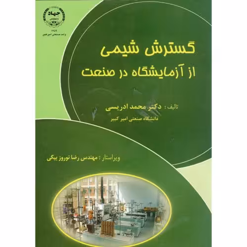 کتاب گسترش شیمی از آزمایشگاه در صنعت