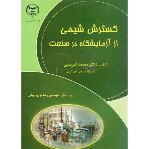 کتاب گسترش شیمی از آزمایشگاه در صنعت