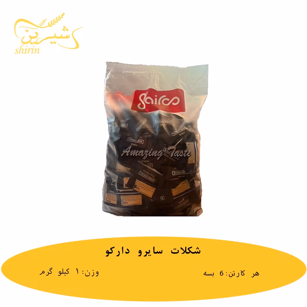 شکلات سایرو دارک