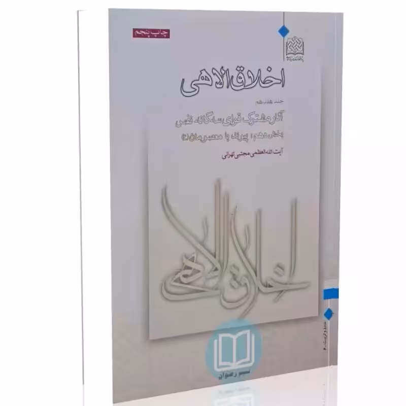 اخلاق الاهی (جلد هفدهم) آثار مشترک قوای سه گانه نفس - بخش دهم پیوند با معصومان