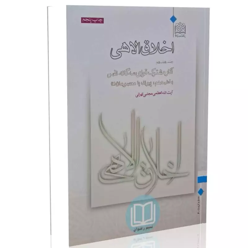 اخلاق الاهی (جلد هفدهم) آثار مشترک قوای سه گانه نفس - بخش دهم پیوند با معصومان