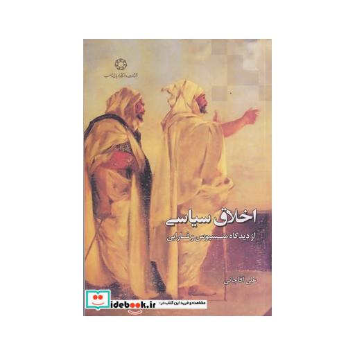 کتاب اخلاق سیاسی از دیدگاه منسیوس و فارابی