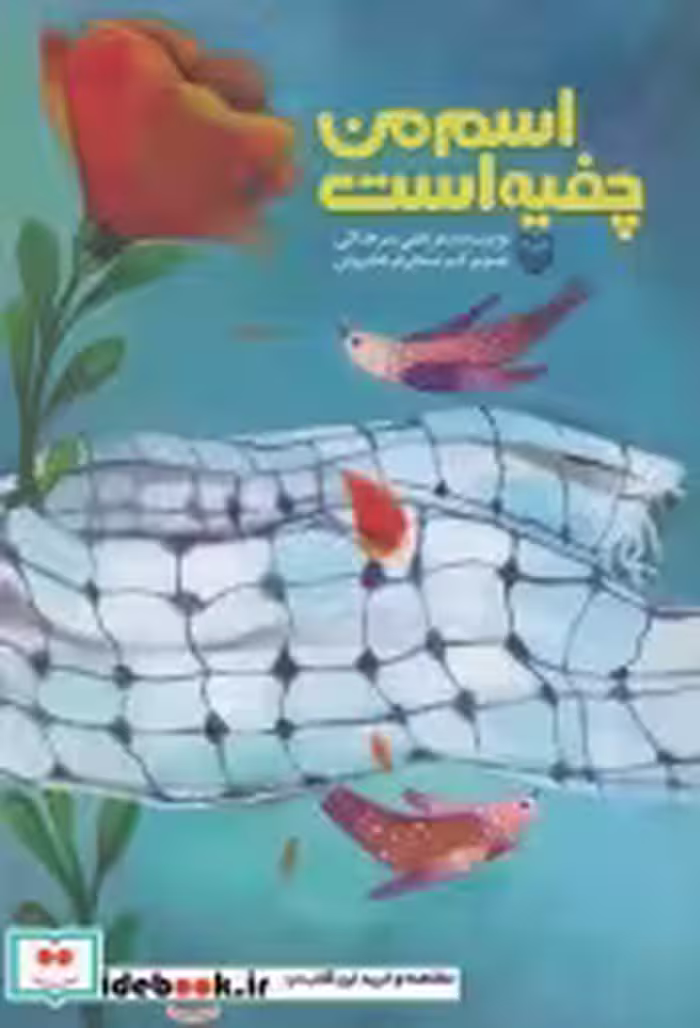 قیمت و خرید کتاب اسم من چفیه است اثر مرتضی سرهنگی | ایده بوک