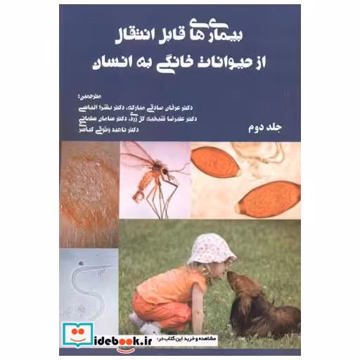 کتاب بیماری های قابل انتقال از حیوانات خانگی به انسان اثر اسکات