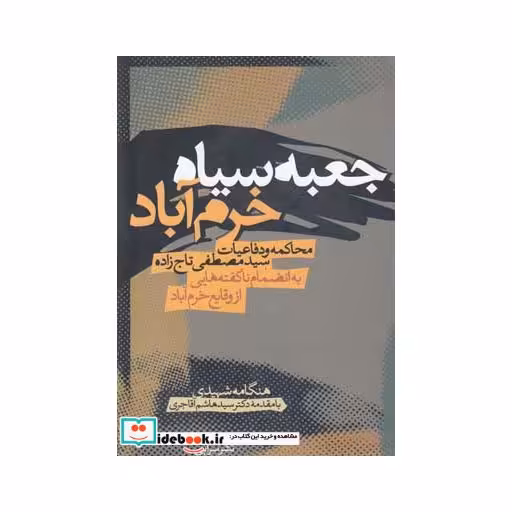 کتاب جعبه سیاه خرم آباد محاکمه و دفاعیات تاج زاده