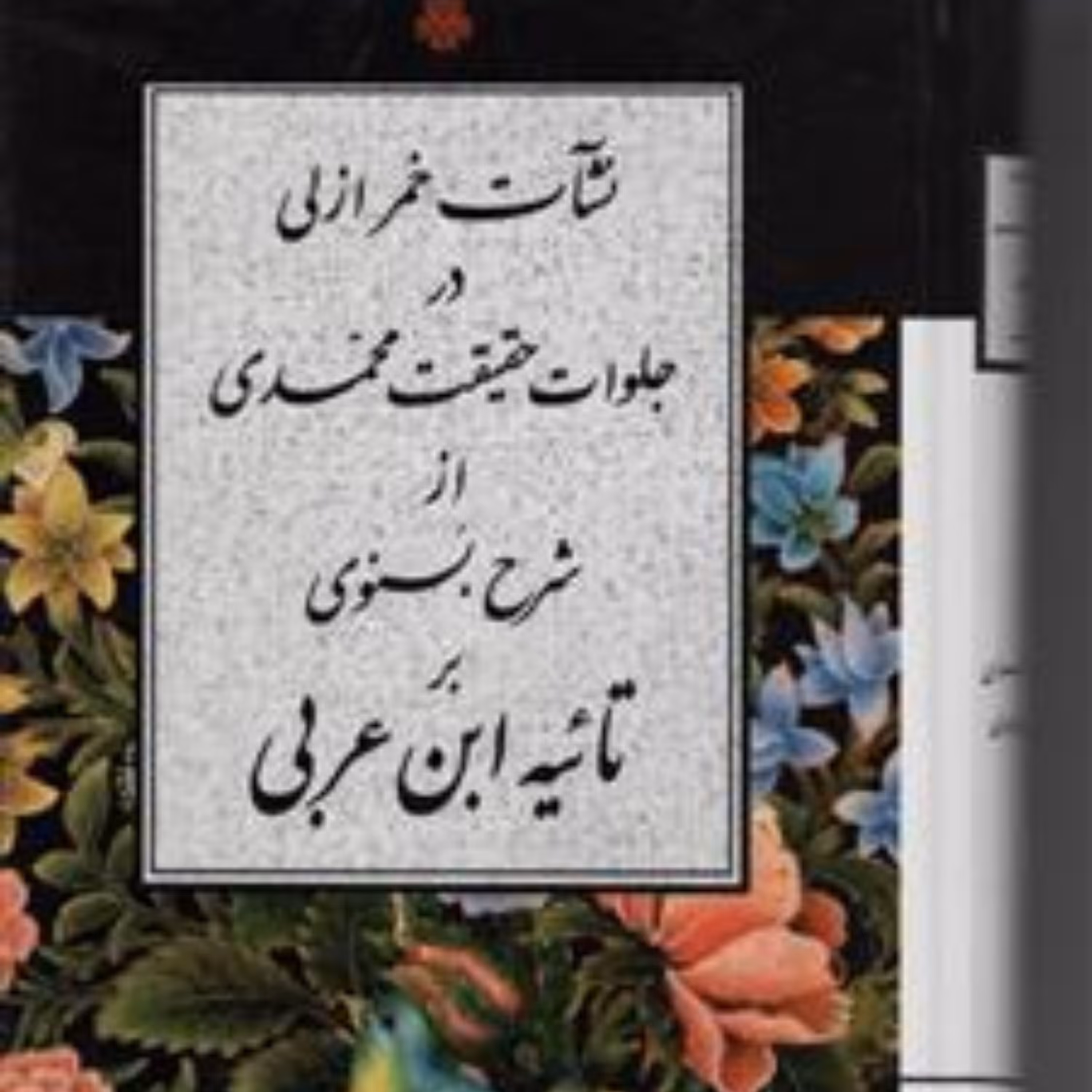 نشات خمر ازلی در جلوات حقیقت محمدی از شرح بسنوی بر تائیه ابن عربی نشر مولی