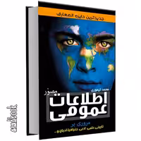 کتاب اطلاعات عمومی مصور اثر محمد تیموری انتشارات علم و دانش