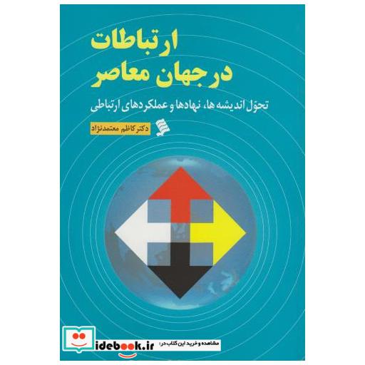 کتاب ارتباطات در جهان معاصر اثر کاظم معتمدنژاد