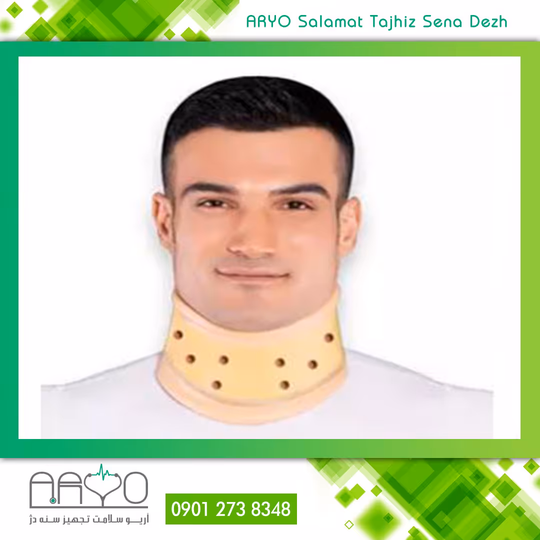 گردن بند طبی سخت تن یار (صادراتی)