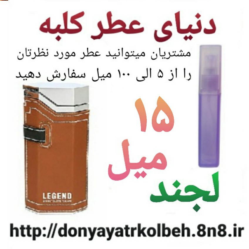 عطر لجند 15 میل