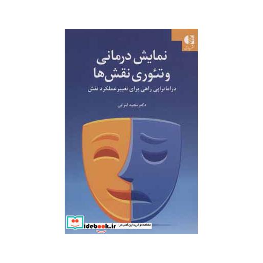 کتاب نمایش درمانی و تئوری نقش ها (در اماتراپی راهی برای تغییر عملکرد نقش) اثر مجید امرایی