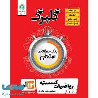 گلبرگ ریاضیات گسسته دوازدهم گل واژه