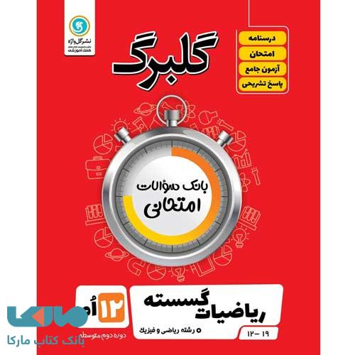 گلبرگ ریاضیات گسسته دوازدهم گل واژه