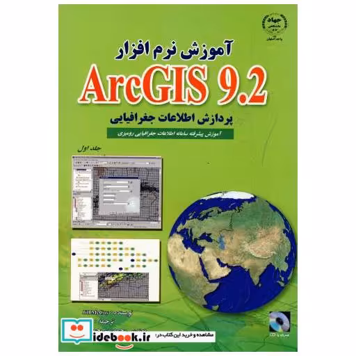 کتاب آموزش نرم افزار ARC GIS 9.2 ج 1 : پردارش اطلاعات جغرافیایی اثر جیل مکوی