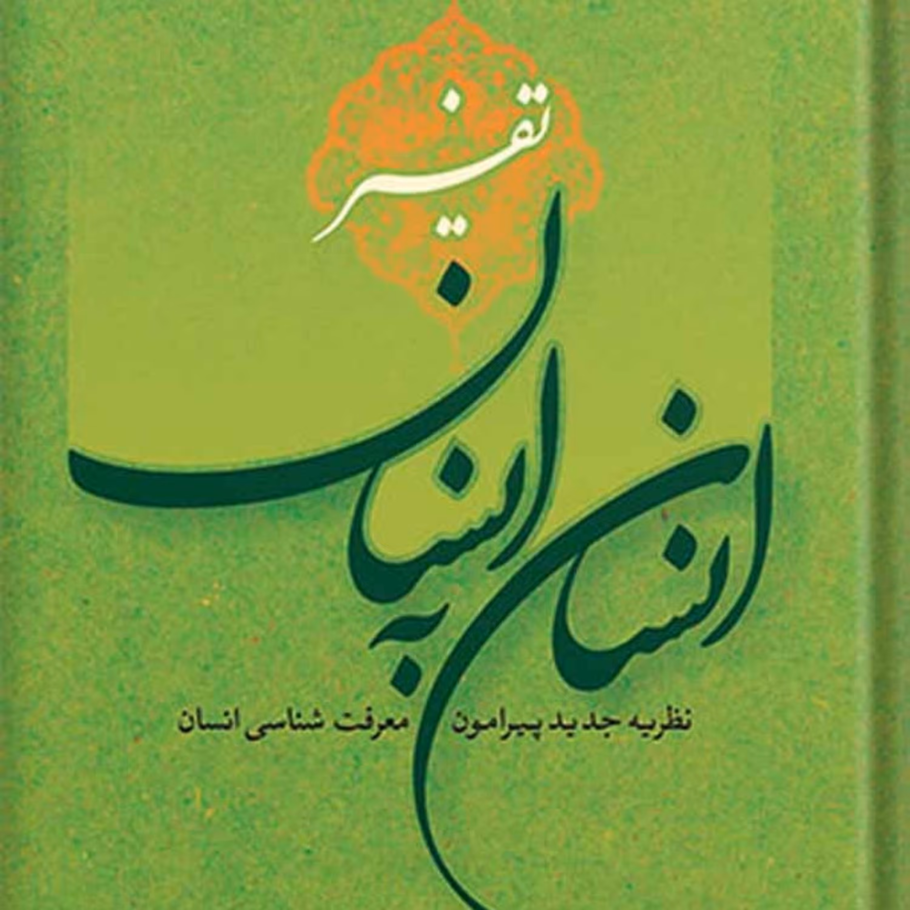 تفسیر انسان به انسان