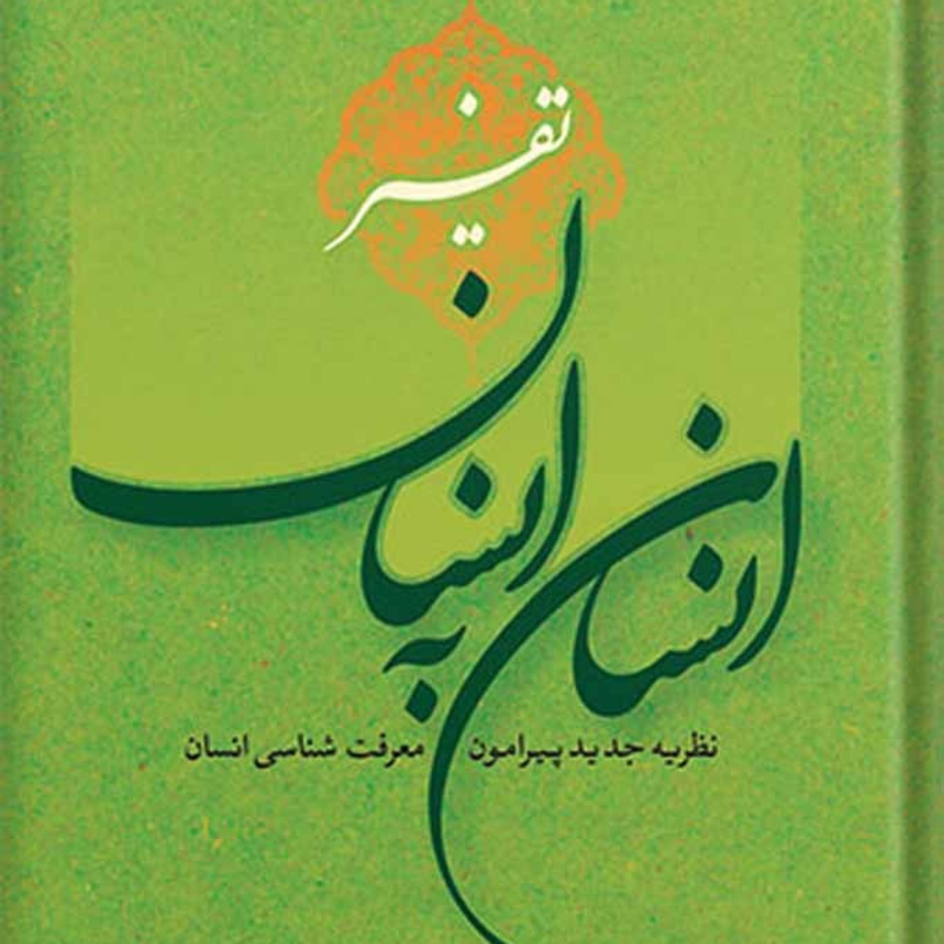 تفسیر انسان به انسان